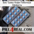 Био Травы Кофе Побочные Эффекты viagra4